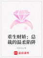 重生財嬌：總裁的溫柔陷阱