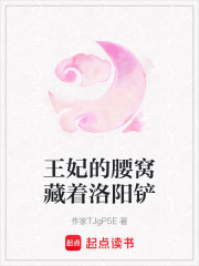 王妃的腰窩藏著洛陽鏟