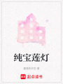 純寶蓮燈