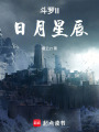 斗羅II日月星辰