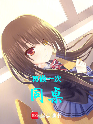 再做一次同桌