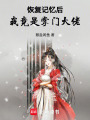 恢復記憶后我竟是掌門大佬