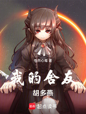 我的舍友胡多燕