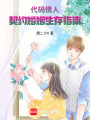 代碼情人：契約婚姻生存指南