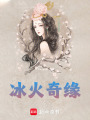 冰火奇緣