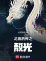 龍族后傳之敖光