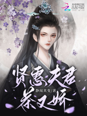 賢惠夫君茶又嬌