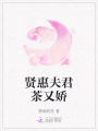 賢惠夫君茶又嬌