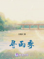 尋雨季