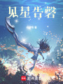 見星告磬