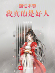 別怕，本尊我真的是好人