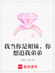 我當你是姐妹，你想追我弟弟