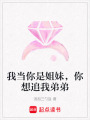我當你是姐妹，你想追我弟弟