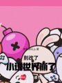 別改了，小說世界崩了