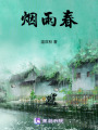 煙雨春