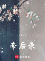 帝后錄：共謀天下