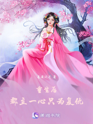 重生后，郡主一心只為復仇