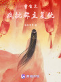 重生之瘋批郡主復仇