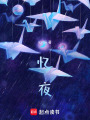 憶夜