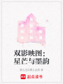 雙影映圖：星芒與墨韻