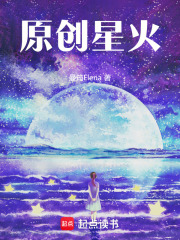 原創星火