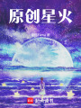 原創星火