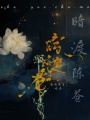 暗渡陳蒼