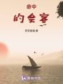 命中的會客