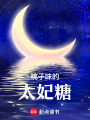 桃子味的太妃糖