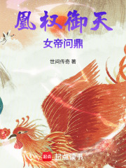 凰權御天女帝問鼎