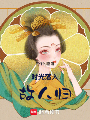時(shí)光落入故人歸