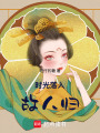 時光落入故人歸