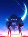 我的抓鬼游戲