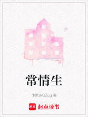 常情生