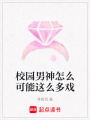 校園男神怎么可能這么多戲