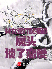 神女誤打誤撞和魔頭談了戀愛！