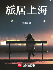 旅居上海