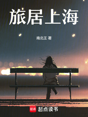 旅居上海