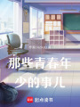 那些青春年少的事兒