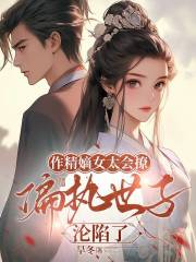 作精嫡女太會(huì)撩，偏執(zhí)世子淪陷了