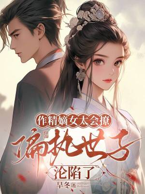 作精嫡女太會(huì)撩，偏執(zhí)世子淪陷了