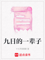 九日的一輩子