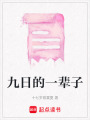 九日的一輩子