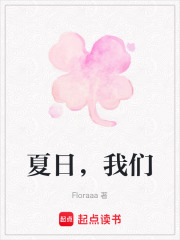 夏日，我們