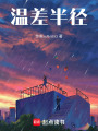 溫差半徑