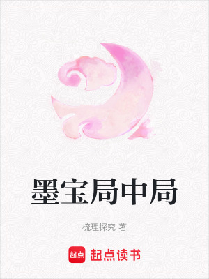 墨寶局中局