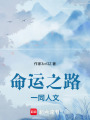 命運之路同人文