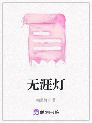 無涯燈