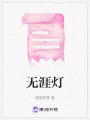 無涯燈