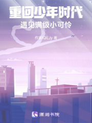 重回少年時代：遇見滿級小可憐